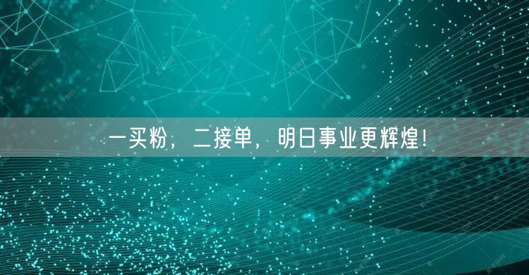 一买粉，二接单，明日事业更辉煌！