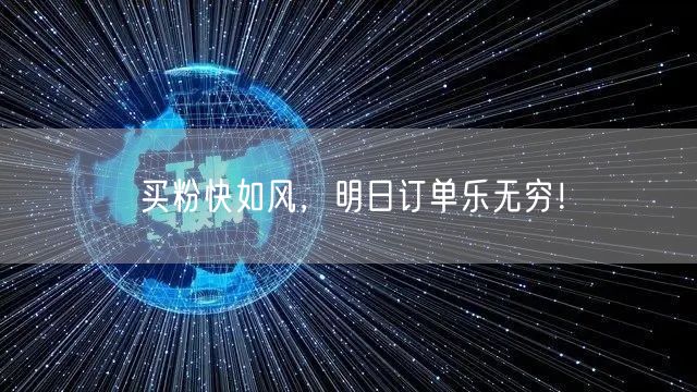买粉快如风，明日订单乐无穷！