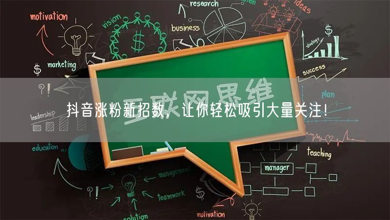 抖音涨粉新招数，让你轻松吸引大量关注！