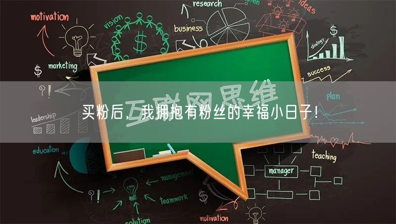 买粉后，我拥抱有粉丝的幸福小日子！