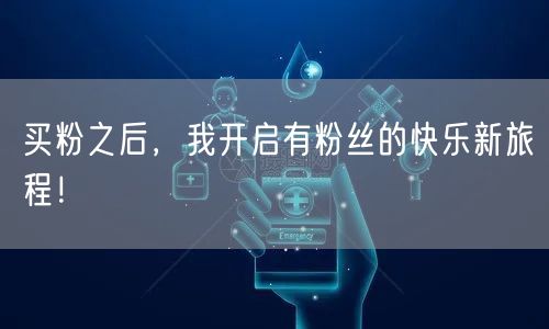 买粉之后，我开启有粉丝的快乐新旅程！