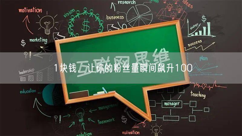 1块钱，让你的粉丝量瞬间飙升100