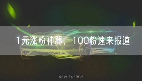 1元涨粉神器，100粉速来报道