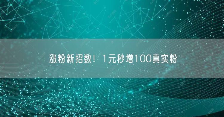 涨粉新招数！1元秒增100真实粉