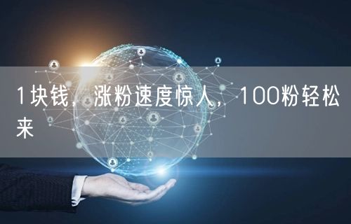 1块钱，涨粉速度惊人，100粉轻松来