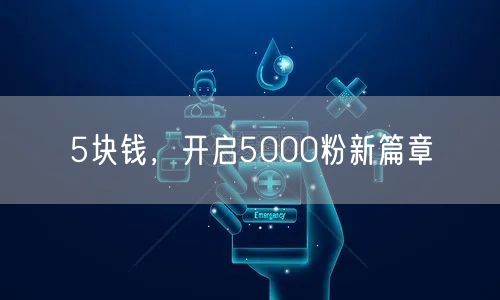 5块钱，开启5000粉新篇章