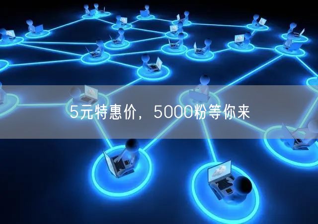 5元特惠价，5000粉等你来