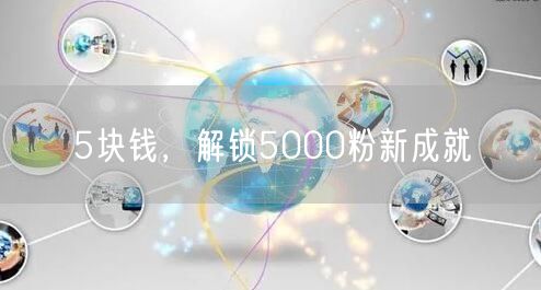 5块钱，解锁5000粉新成就