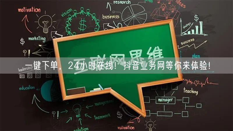 一键下单，24小时在线！抖音业务网等你来体验！