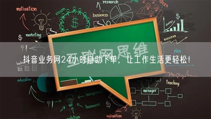 抖音业务网24小时自助下单，让工作生活更轻松！