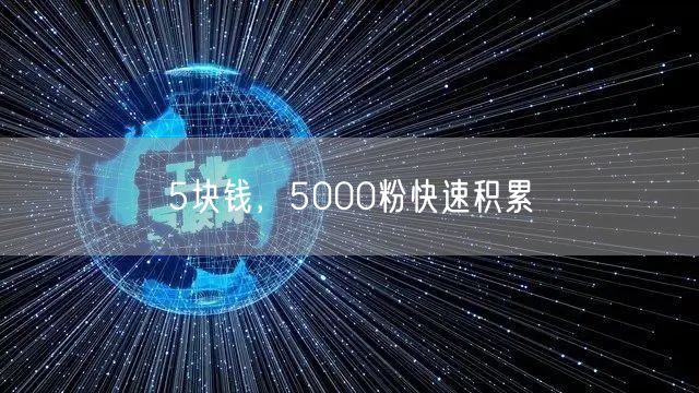 5块钱，5000粉快速积累