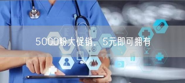 5000粉大促销，5元即可拥有