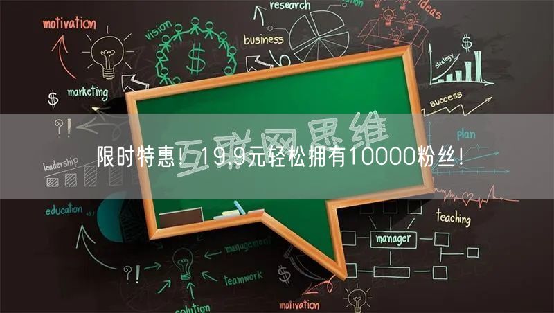 限时特惠！19.9元轻松拥有10000粉丝！