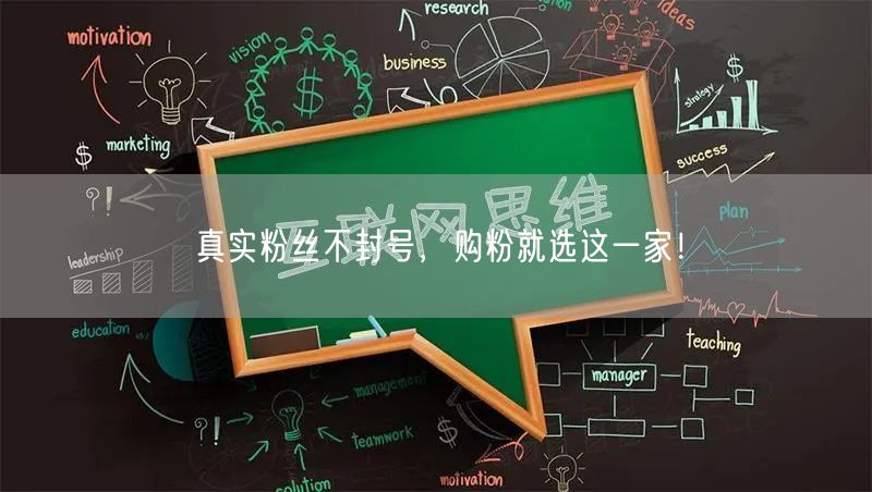 真实粉丝不封号，购粉就选这一家！