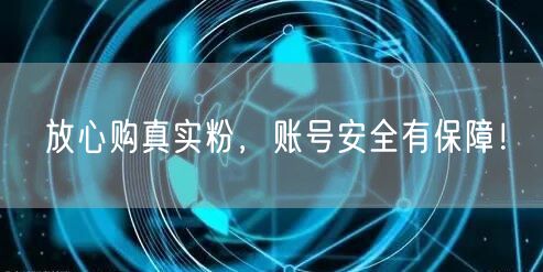 放心购真实粉，账号安全有保障！