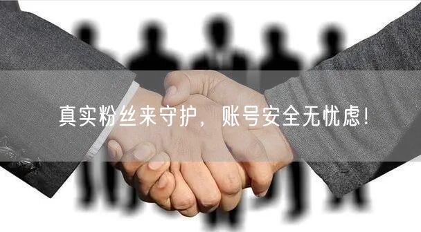 真实粉丝来守护，账号安全无忧虑！