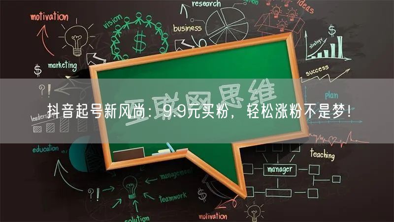 抖音起号新风尚：9.9元买粉，轻松涨粉不是梦！