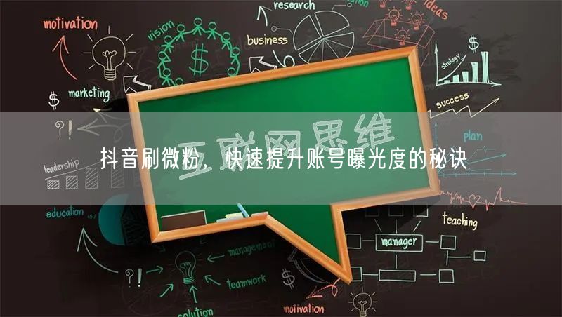 抖音刷微粉，快速提升账号曝光度的秘诀