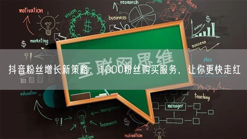 抖音粉丝增长新策略：1000粉丝购买服务，让你更快走红