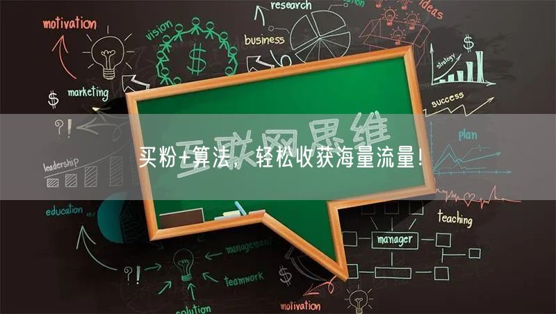 买粉+算法，轻松收获海量流量！