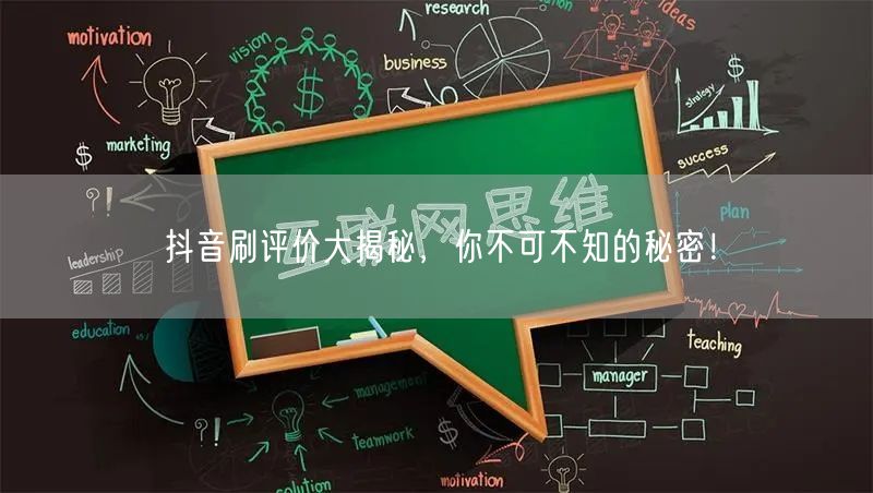 抖音刷评价大揭秘，你不可不知的秘密！