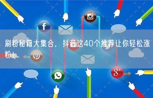刷粉秘籍大集合，抖音这40个推荐让你轻松涨粉！