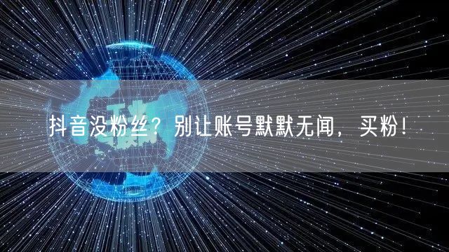 抖音没粉丝？别让账号默默无闻，买粉！