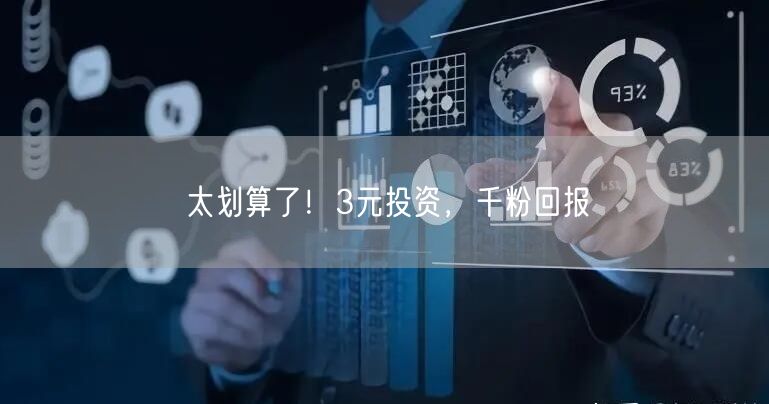 太划算了！3元投资，千粉回报