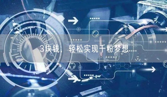3块钱，轻松实现千粉梦想
