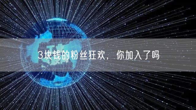 3块钱的粉丝狂欢，你加入了吗