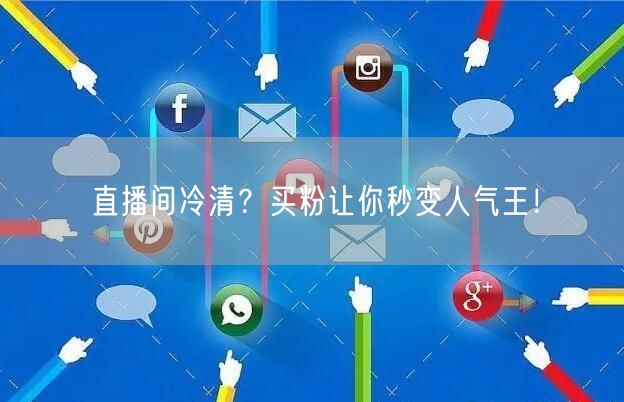 直播间冷清？买粉让你秒变人气王！