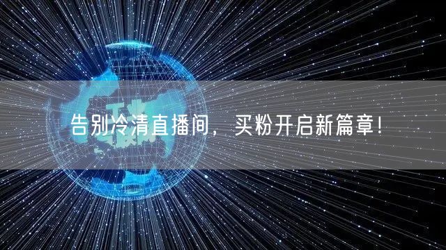 告别冷清直播间，买粉开启新篇章！