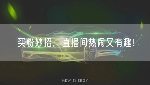 买粉妙招，直播间热闹又有趣！