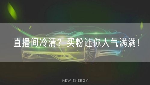直播间冷清？买粉让你人气满满！