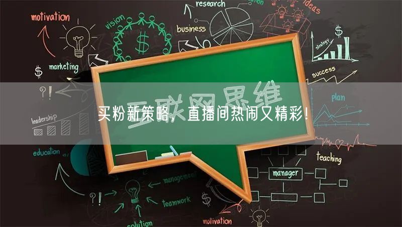 买粉新策略，直播间热闹又精彩！