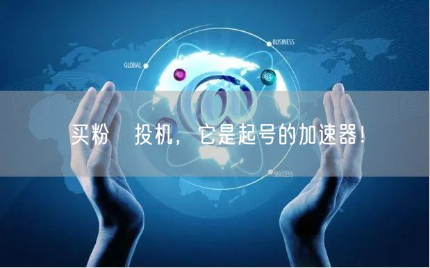 买粉≠投机，它是起号的加速器！