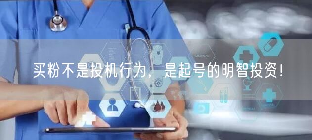 买粉不是投机行为，是起号的明智投资！