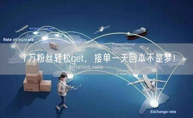 1万粉丝轻松get，接单一天回本不是梦！
