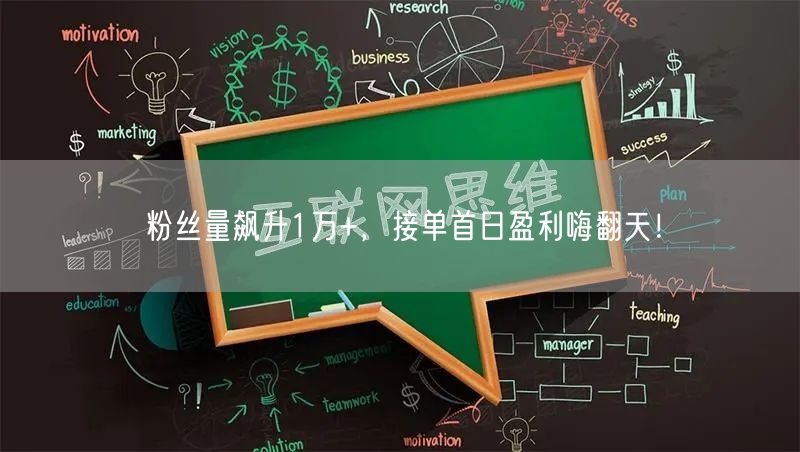 粉丝量飙升1万+，接单首日盈利嗨翻天！