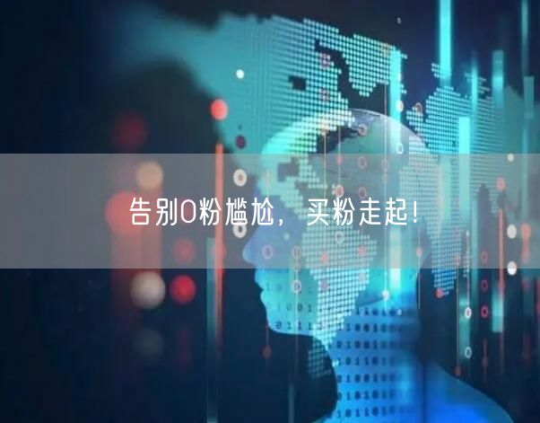 告别0粉尴尬，买粉走起！