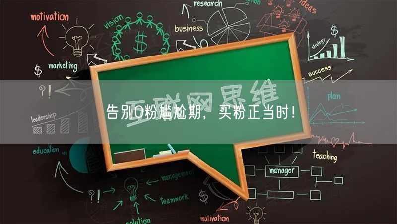 告别0粉尴尬期，买粉正当时！