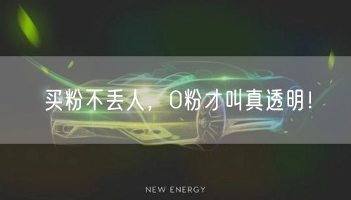 买粉不丢人，0粉才叫真透明！