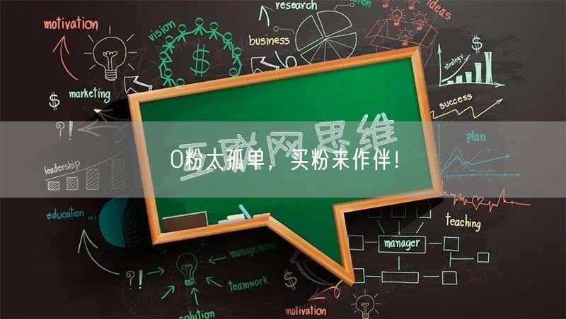 0粉太孤单，买粉来作伴！