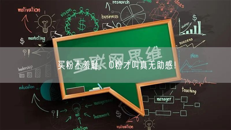 买粉不羞耻，0粉才叫真无助感！