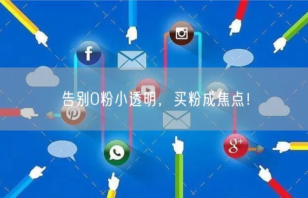 告别0粉小透明，买粉成焦点！