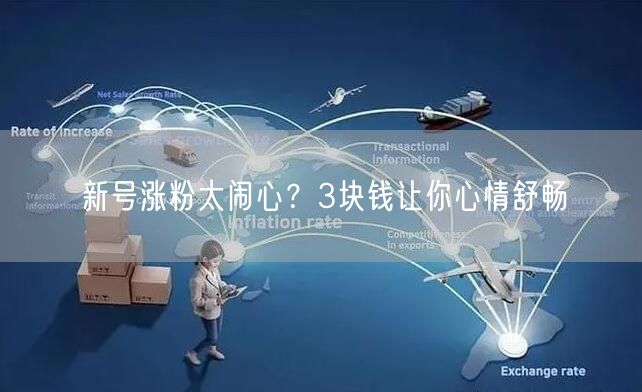 新号涨粉太闹心？3块钱让你心情舒畅