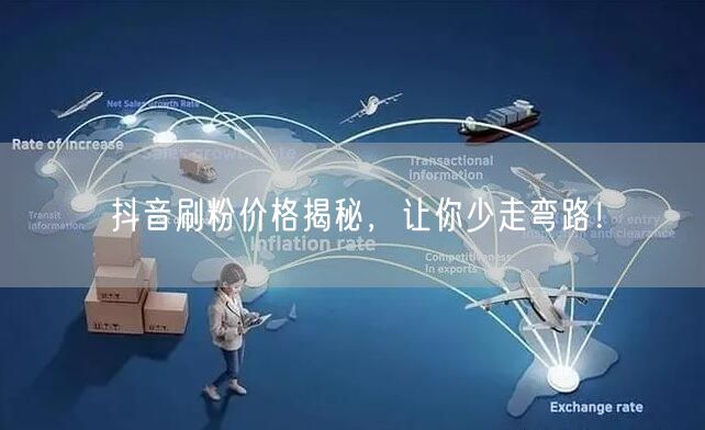 抖音刷粉价格揭秘，让你少走弯路！