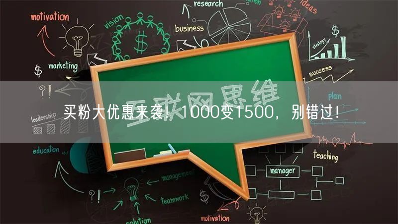 买粉大优惠来袭！1000变1500，别错过！