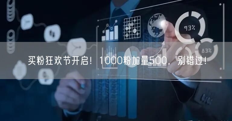 买粉狂欢节开启！1000粉加量500，别错过！