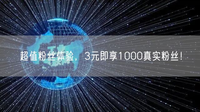 超值粉丝体验，3元即享1000真实粉丝！